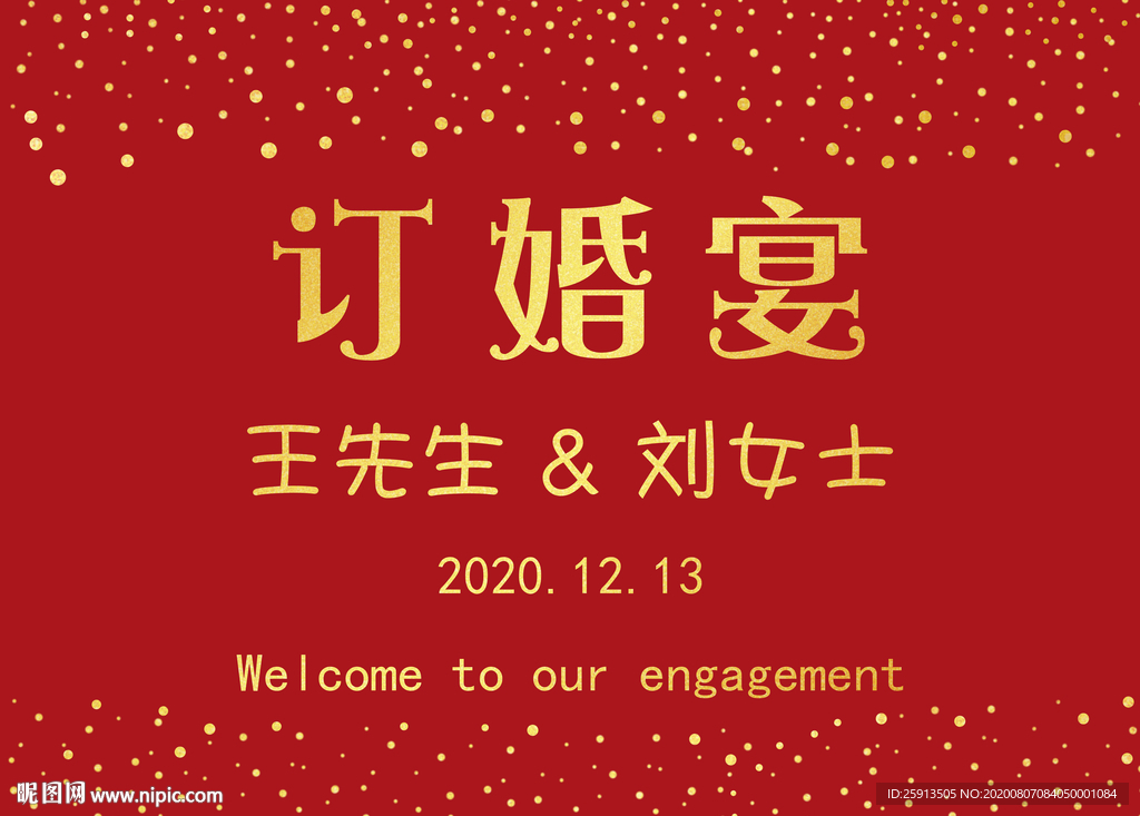 红色浪漫订婚宴、结婚海报设计图