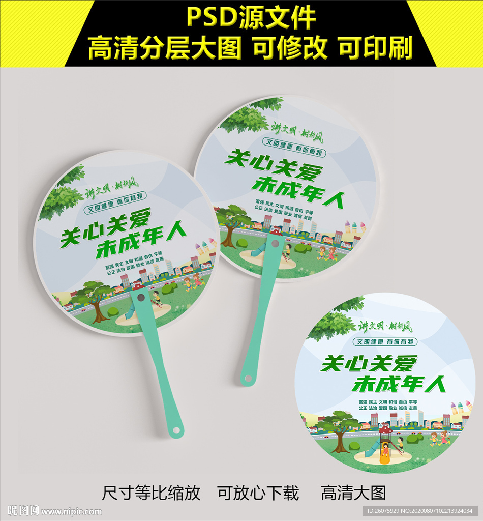 关爱未成年人公益广告扇子
