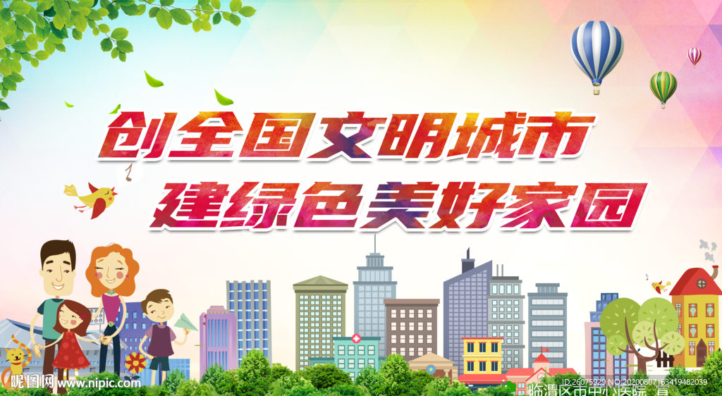 创全国文明城市展板