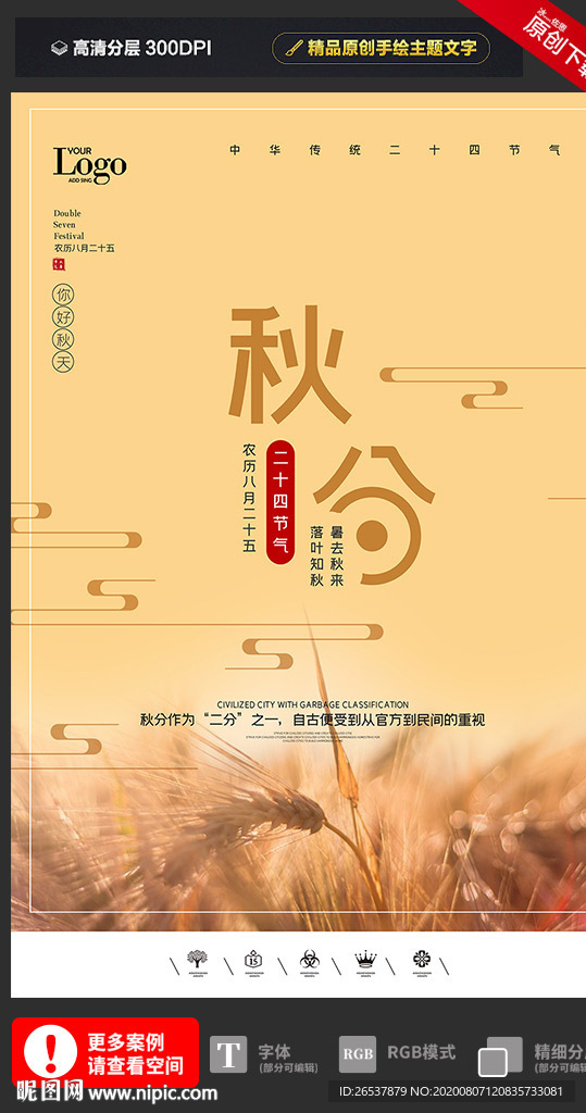 创意二十四节气秋分户外海报展板