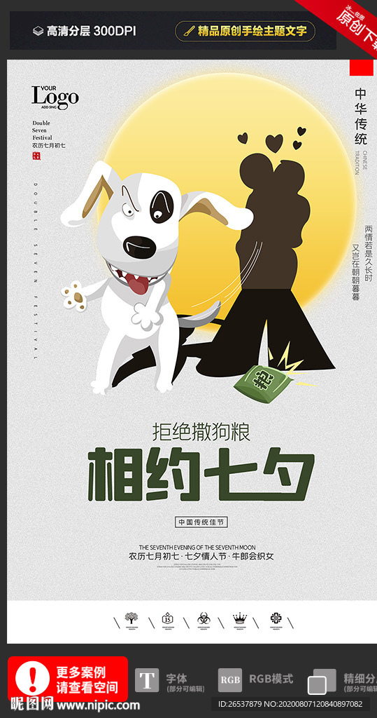 创意七夕节情人节相约七夕户外海