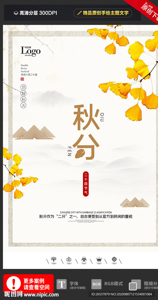 创意二十四节气秋分户外海报展板