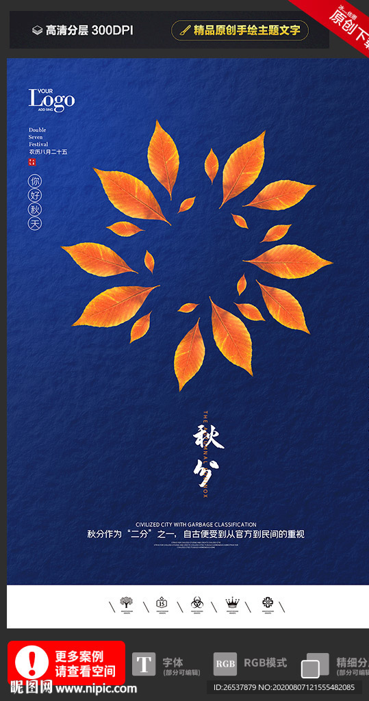 创意二十四节气秋分户外海报展板