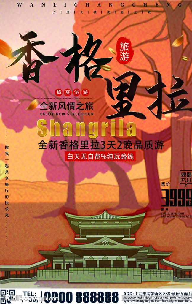 香格里拉