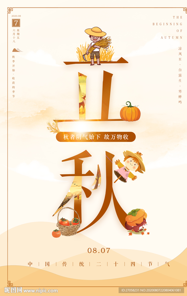 立秋