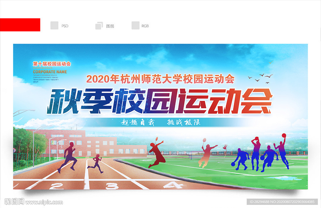 秋季运动会
