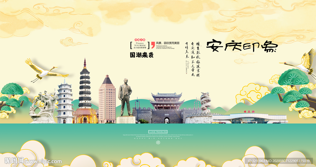 安庆旅游海报