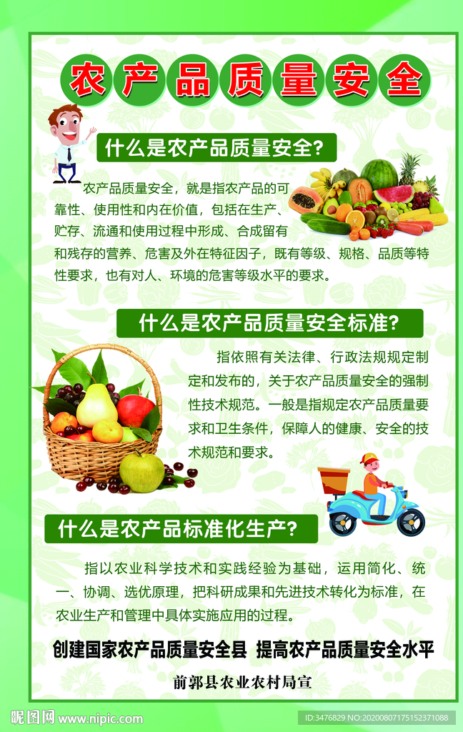 农产品质量安全海报