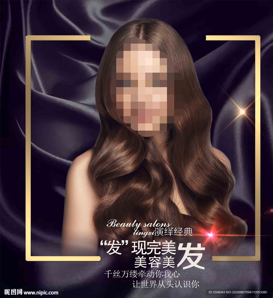 美发