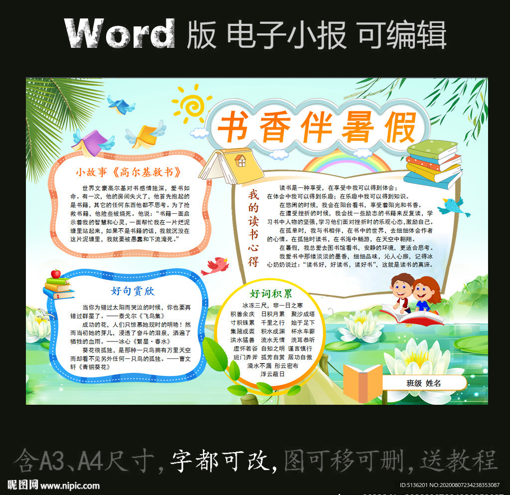 word版电子小报书香伴暑假