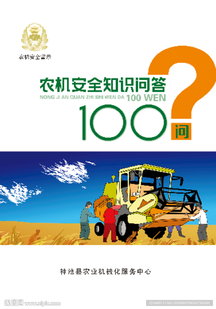 农机安全知识问答