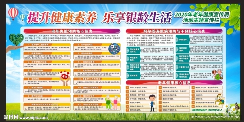 老年健康宣传周