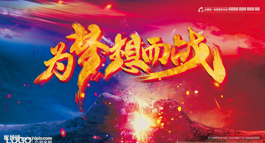 为梦想而战 海报设计