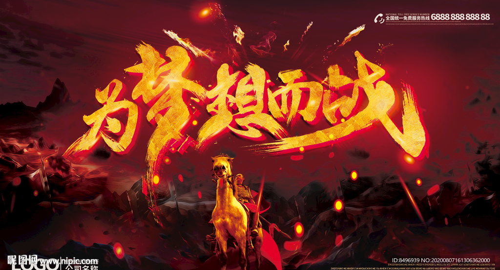 为梦想而战 士气海报