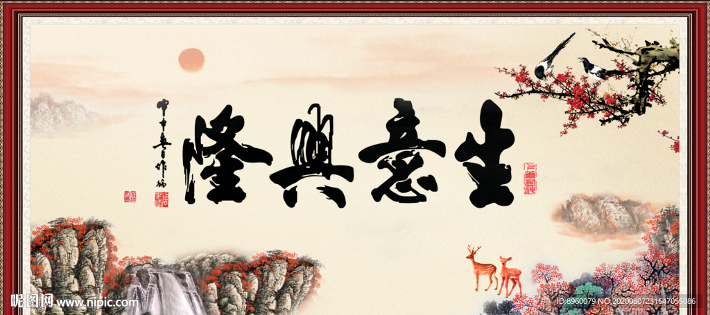 生意兴隆