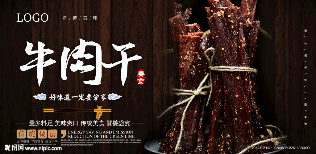 牛肉干海报 手撕牛肉海报