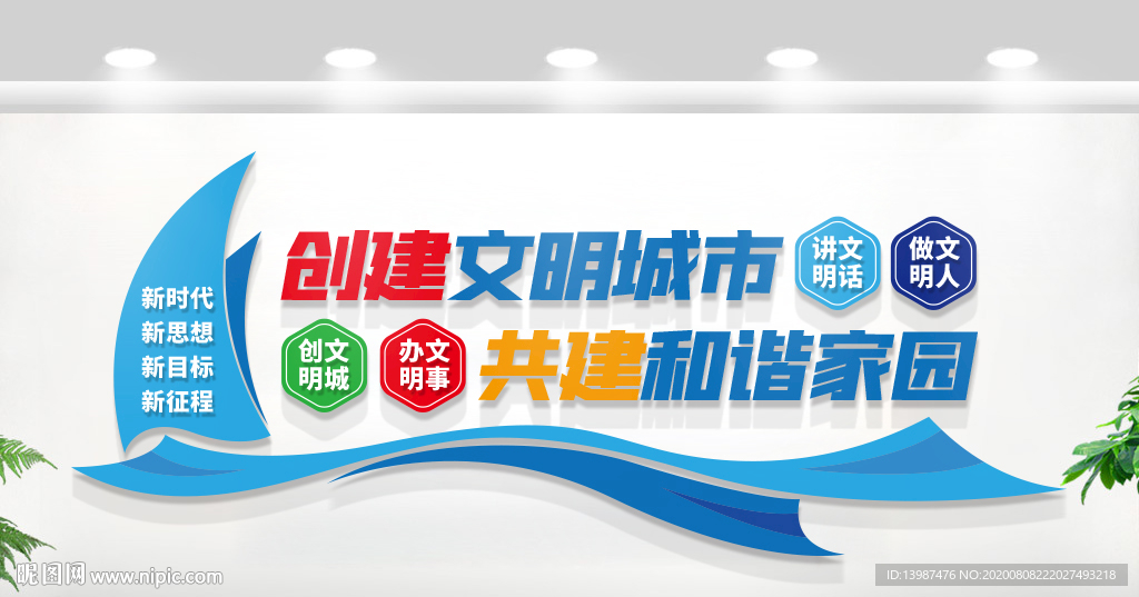 创建文明城市文化墙