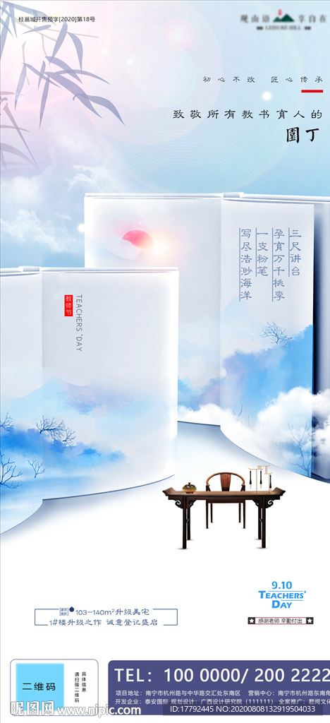 教师节中式地产海报