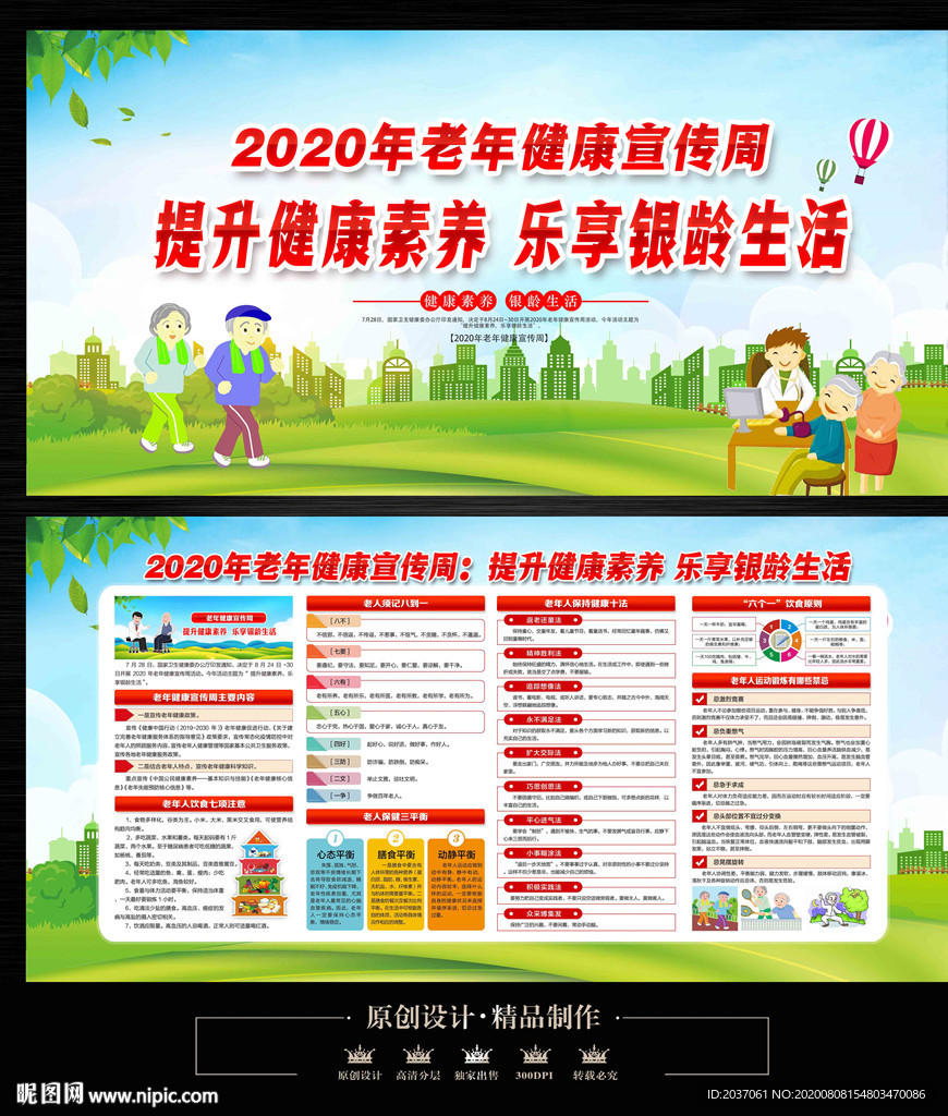 老年健康宣传周