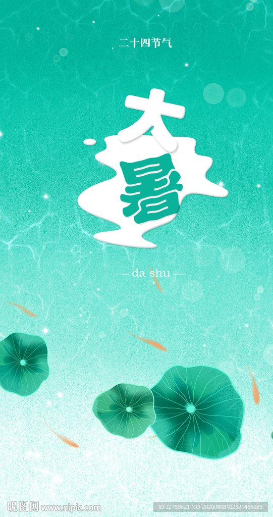 大暑节气海报