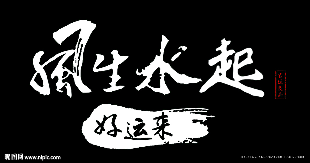 风生水起