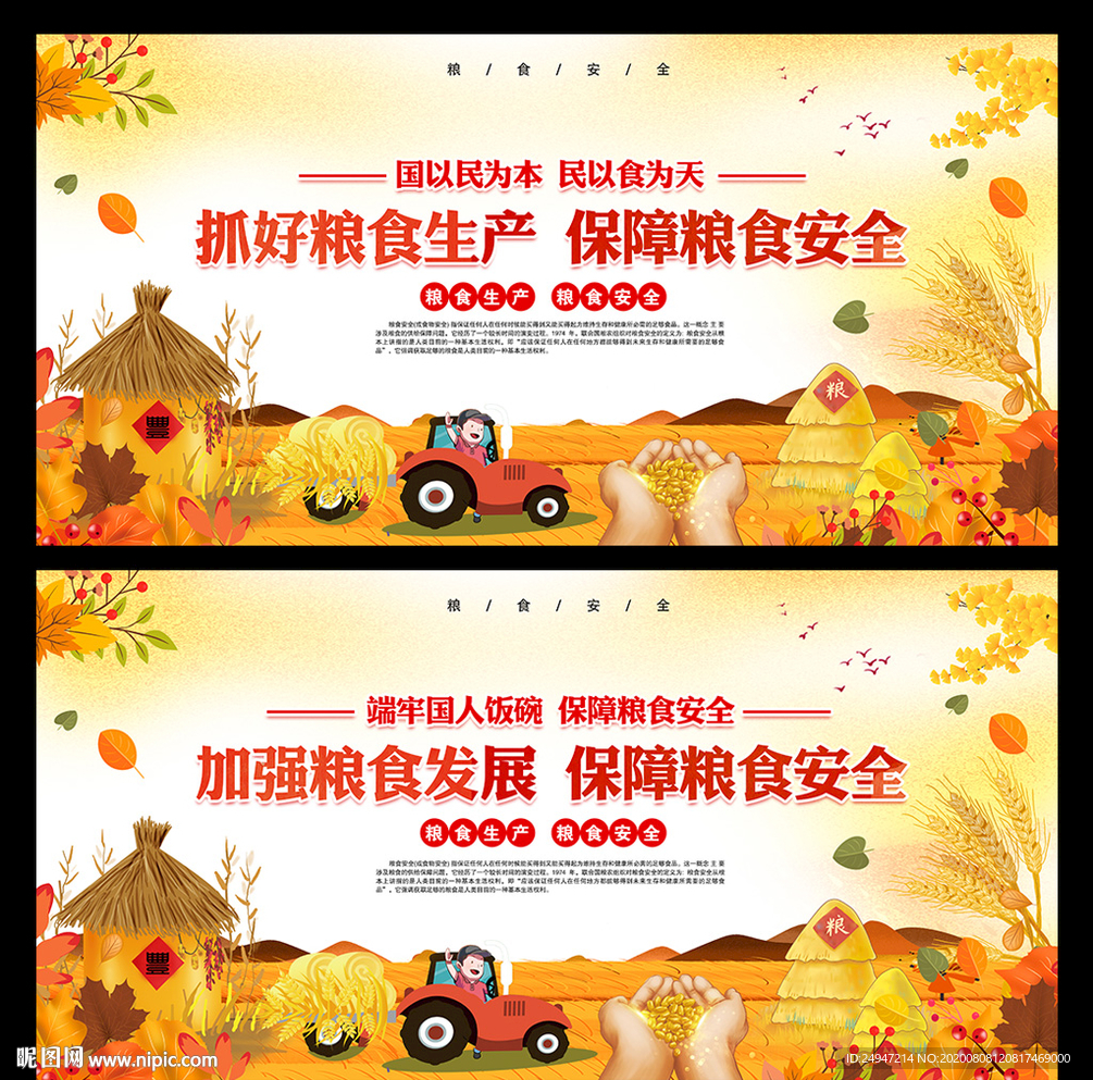 粮食安全