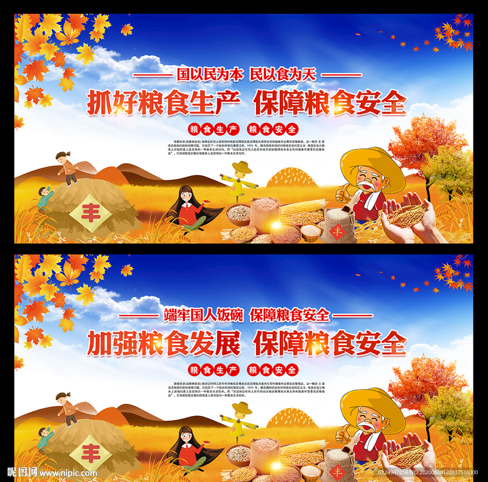 粮食安全