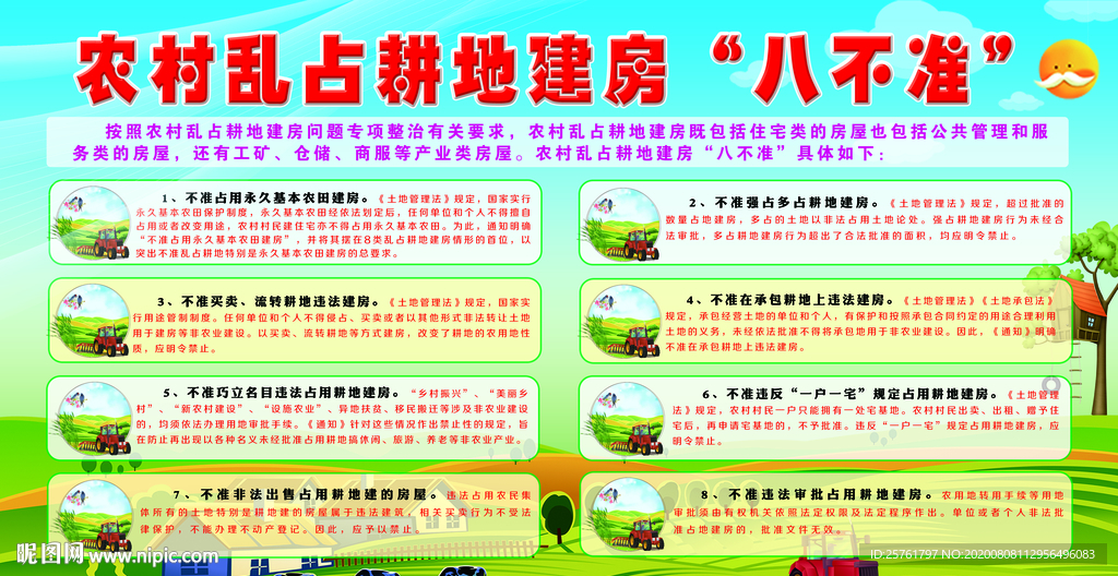 占地建房八不准