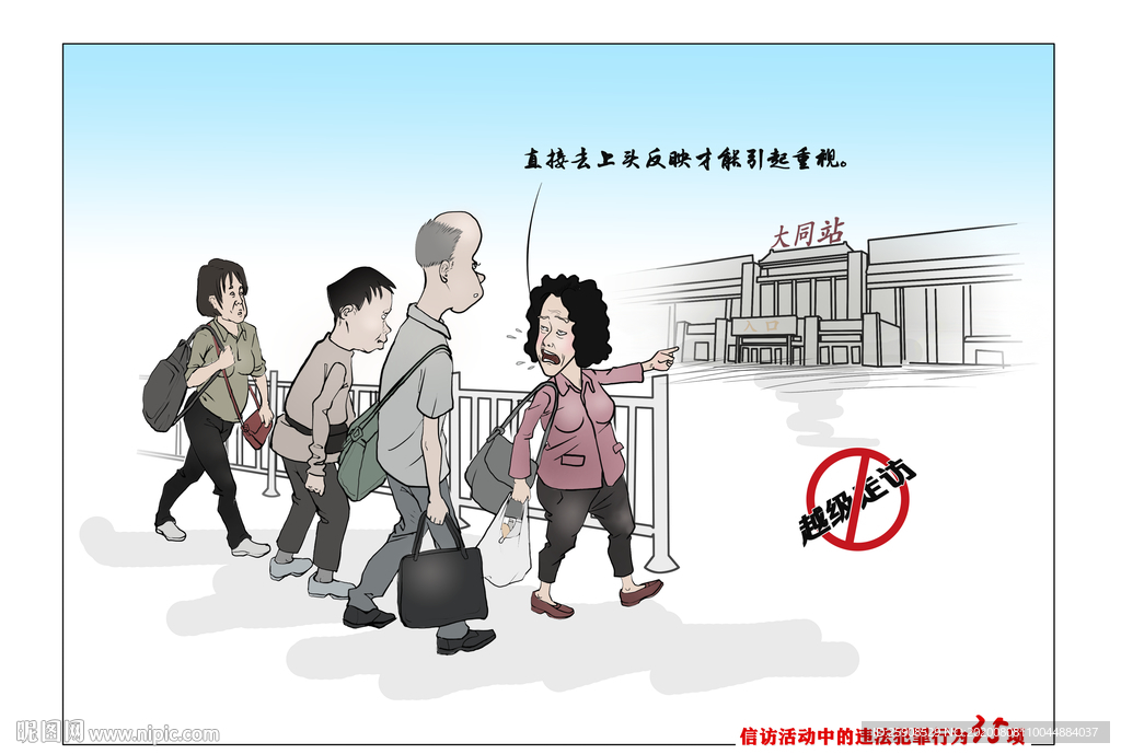 非法上访漫画