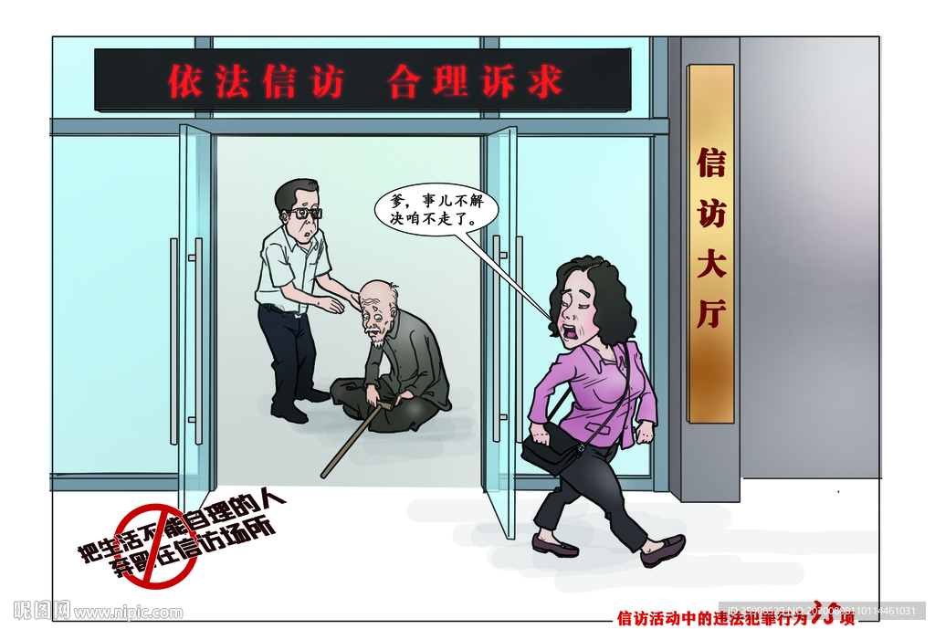 非法上访漫画