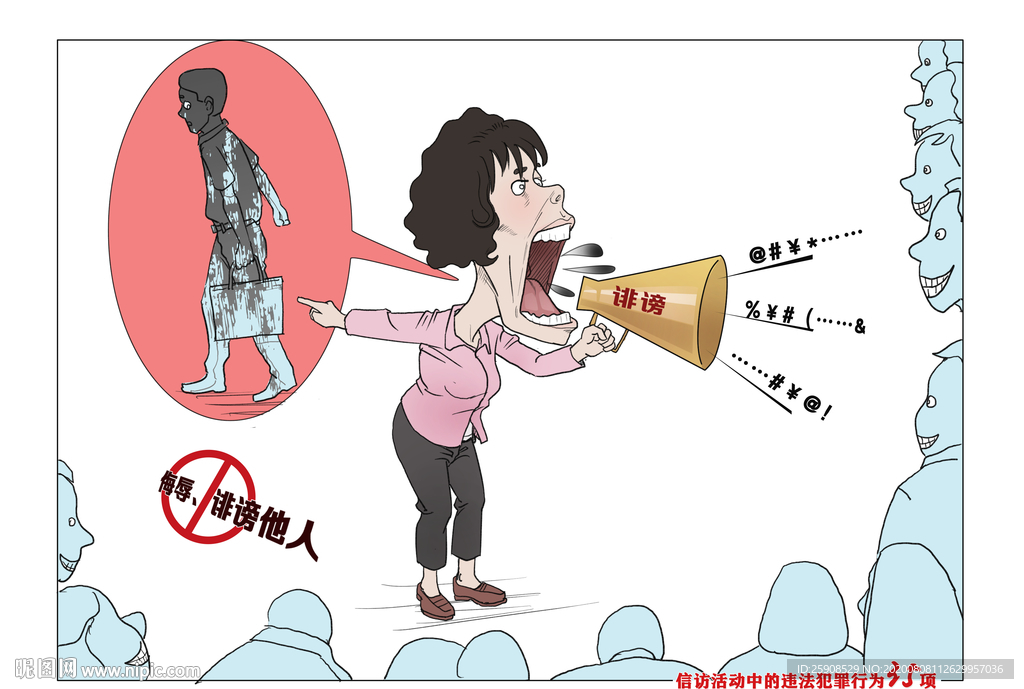 非访漫画——诽谤他人
