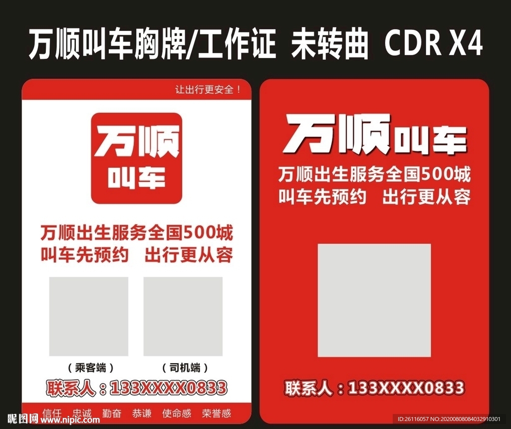 万顺叫车工作证