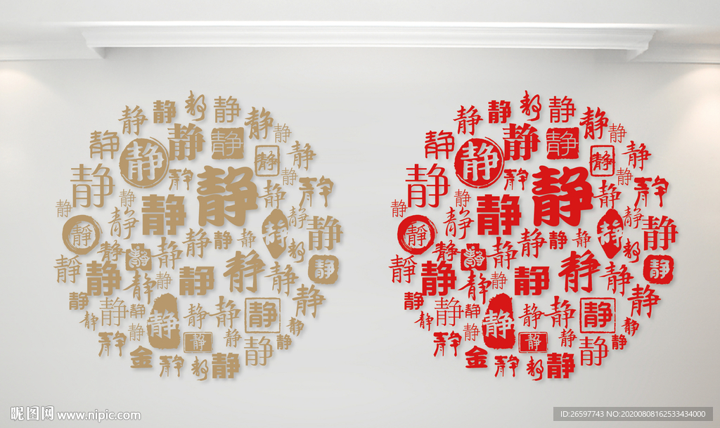 静字墙静字书法文字背景底纹图片