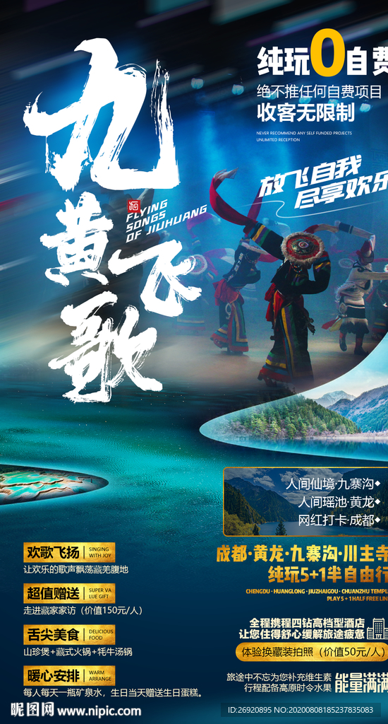 九寨