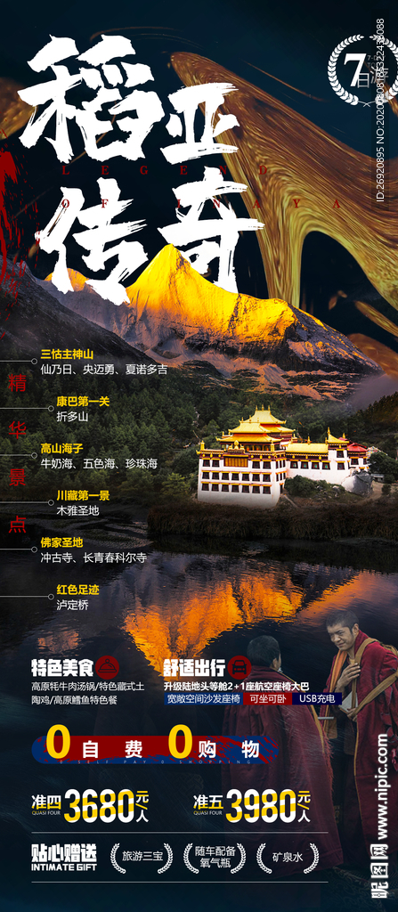 稻城亚丁