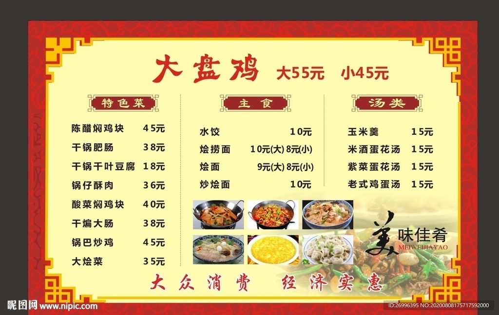 大盘鸡菜单海报