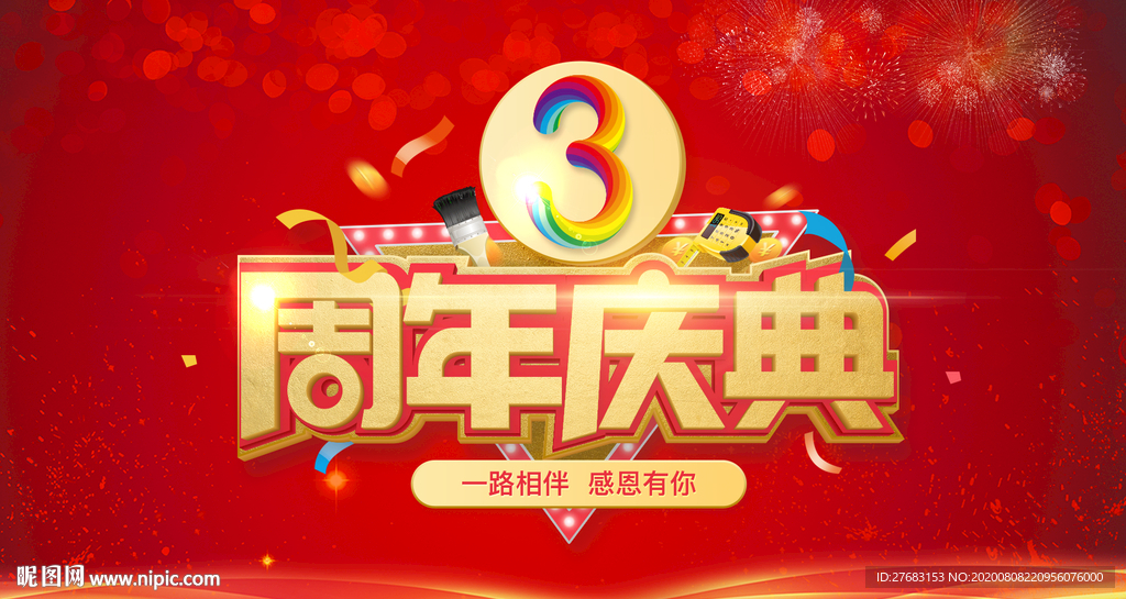 周年庆海报