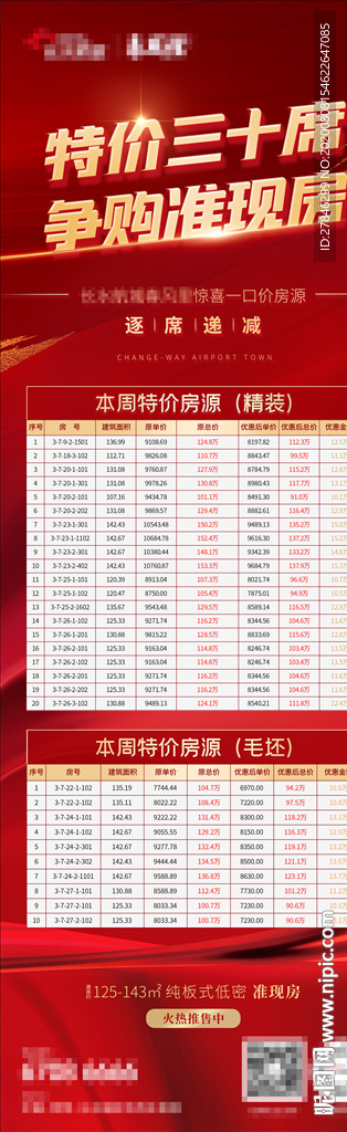 公寓红色准现房销控板特价加推