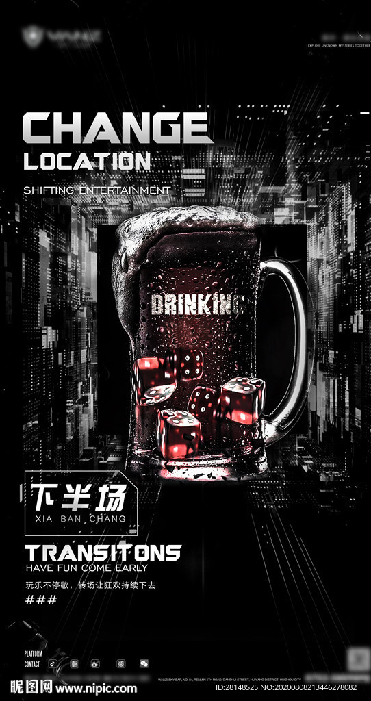 酒吧 下半场 转场海报