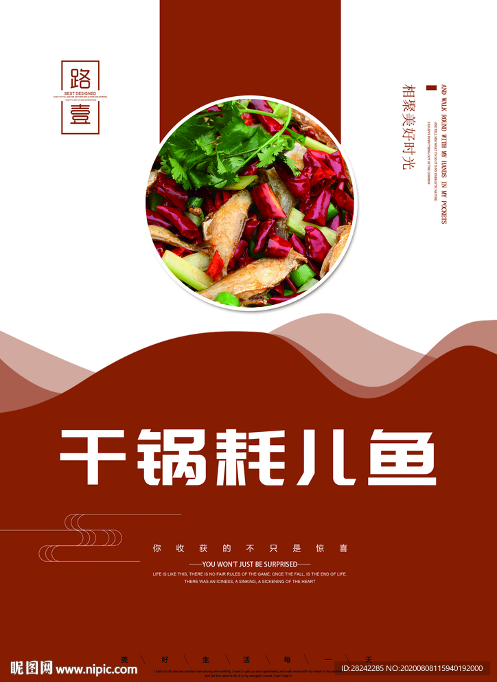 干锅耗儿鱼