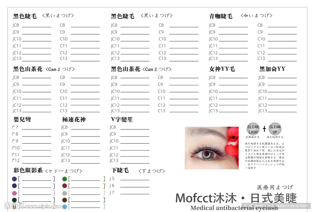 日式美睫样品表