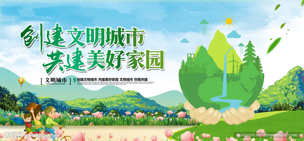 创建文明城市  共建美好家园