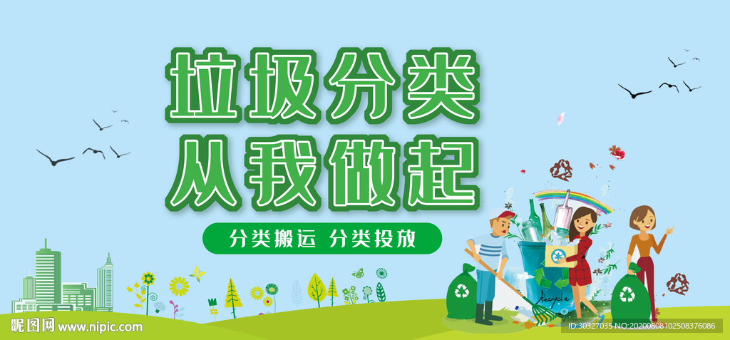 垃圾分类  从我做起