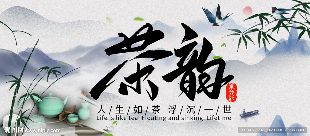 茶韵
