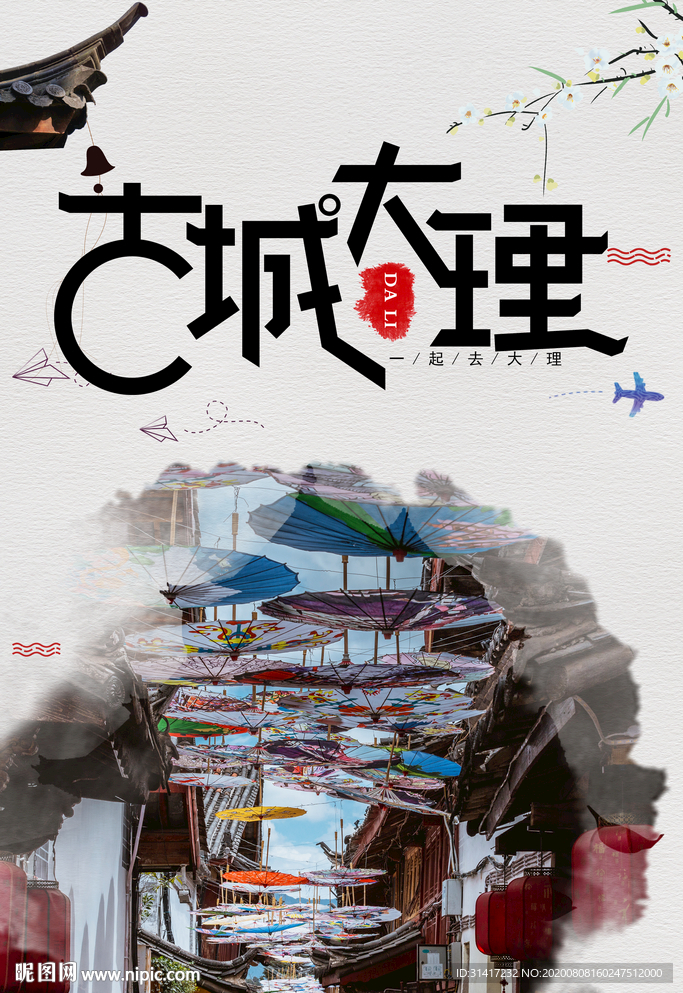 古城大理