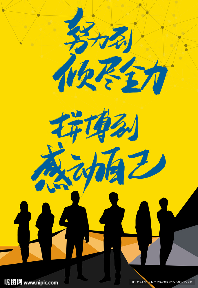努力拼搏