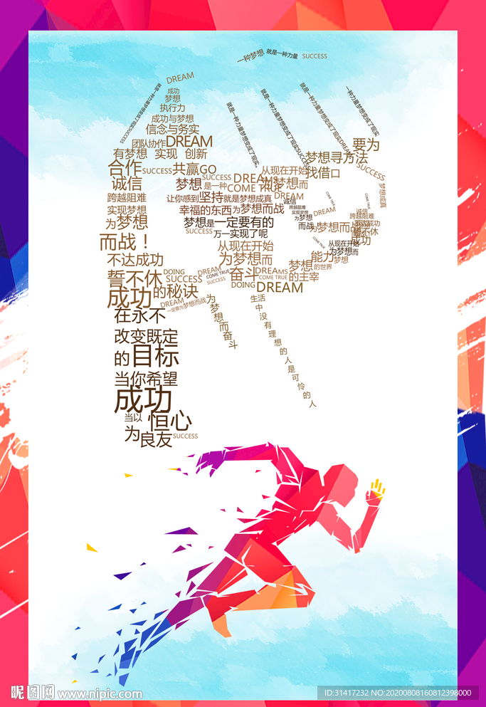 企业梦想  励志