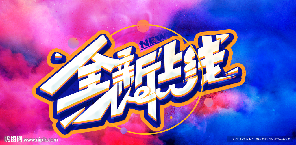 全新上线