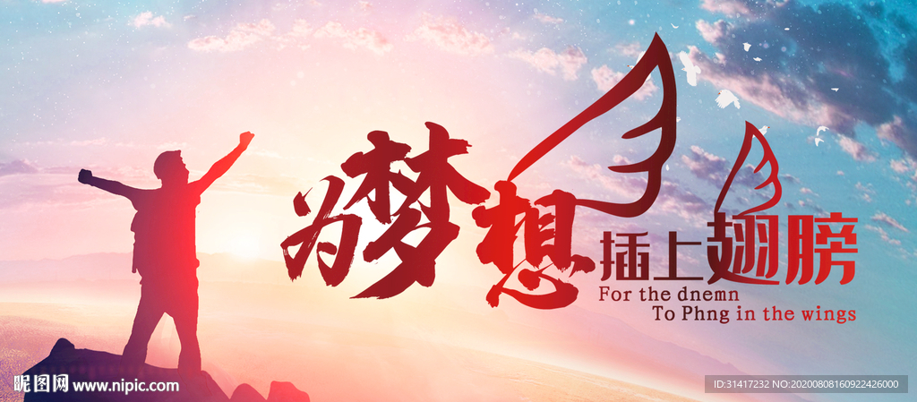 为梦想插上翅膀