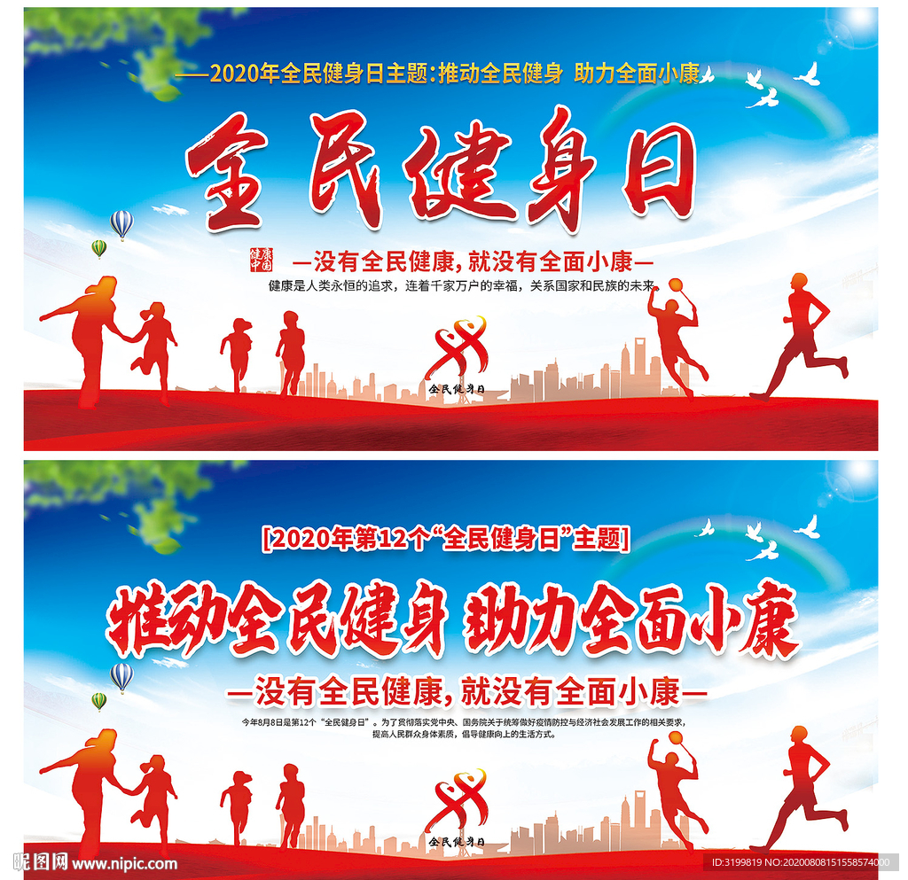 2020年全民健身日